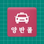 Logo of 양반콜-승객용 android Application 